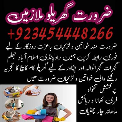 ہمیں گھریلو ملازمین خواتین اور لڑکیوں کی ضرورت ہے