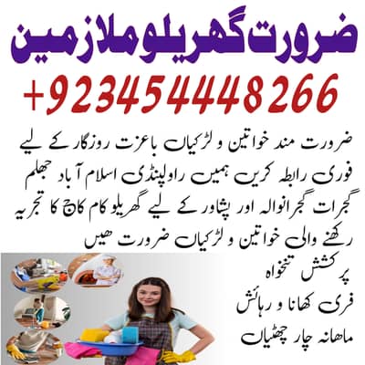 ہمیں گھریلو ملازمین خواتین اور لڑکیوں کی ضرورت ہے