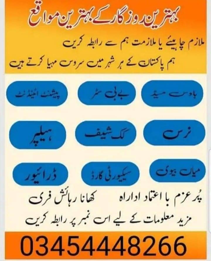 ہمیں گھریلو ملازمین خواتین اور لڑکیوں کی ضرورت ہے کھانا و رہائش فری 0