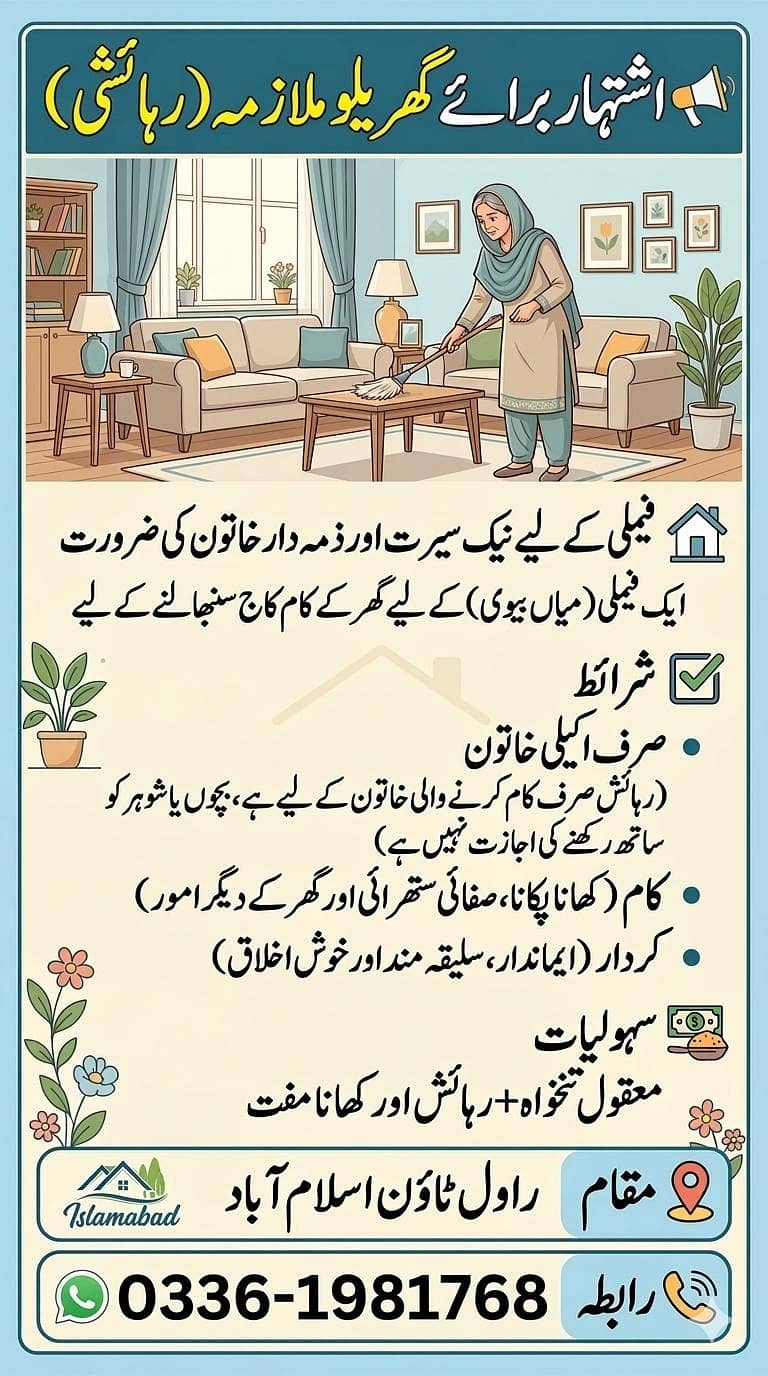 گھر کے کام کے لیے خاتون کی ضرورت ہے 0