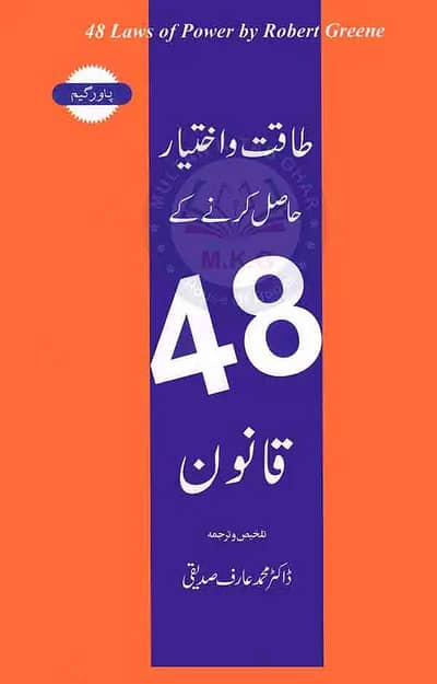 ‎*ٹائٹل:* "48 Laws of Power PDF - اپنی طاقت کو بڑھائیں!"