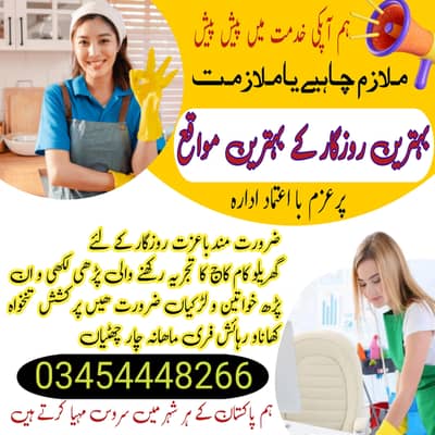 ہمیں گھریلو ملازمین خواتین اور لڑکیوں کی ضرورت ہے کھانا و رہائش فری