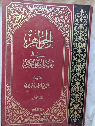 Al Jawaher Fi Tafsir Ul Quraan Ul Kareem | Complete set