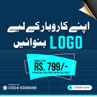 اپنے کاروبار کے لیے لوگو بنوائیں صرف 799 میں