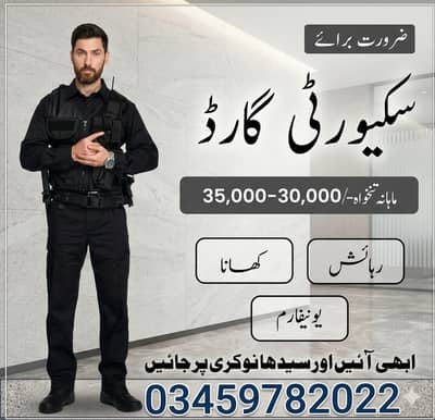 security guard needed ||  سیکیورٹی گارڈ کی ضرورت ہے