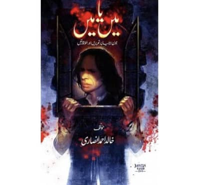 Urdu fiction book main ya main John Elia Khalid Ansari a5 read des