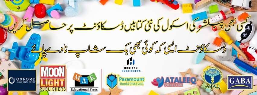 تمام اسکولوں تمام پبلشرز کی ٹیکسٹ بکس پندرہ سے پچیس فیصد پر حاصل کریں 1