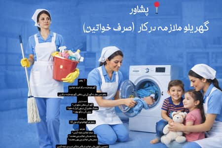  پشاور  گھریلو ملازمہ درکار (صرف خواتین)  پشاور میں ہمارے گھر کے لی