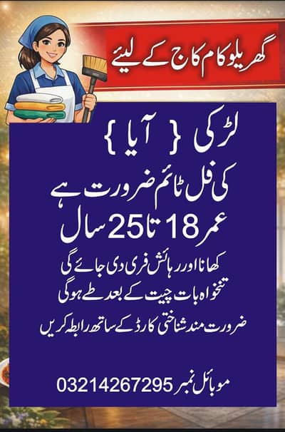 housemaid گھریلو ملازمہ