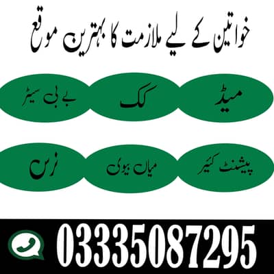 ضرورت گھریلو ملازمین  (خواتین و لڑکیاں)