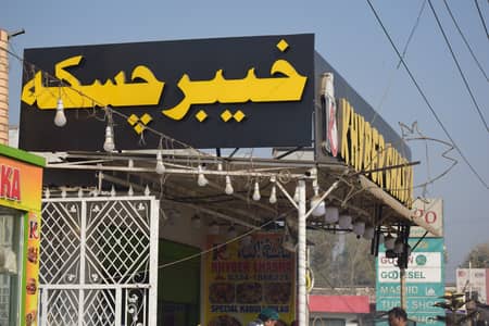Restaurant for Sale – Khyber Chaska (KCR) Peshawar