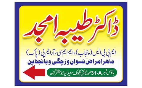 صمد گائنی کلینک ڈاکٹر طیبہ امجد