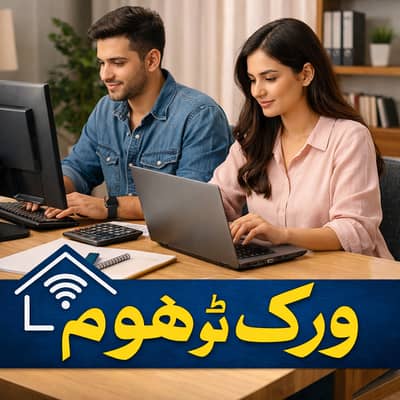 (Work From Home Job)  گھر بیٹھے کام کرنے کا موقع