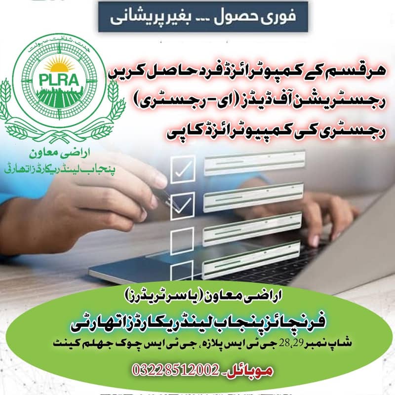 Punjab Land Records Services اراضی ریکارڈ سروسز 0