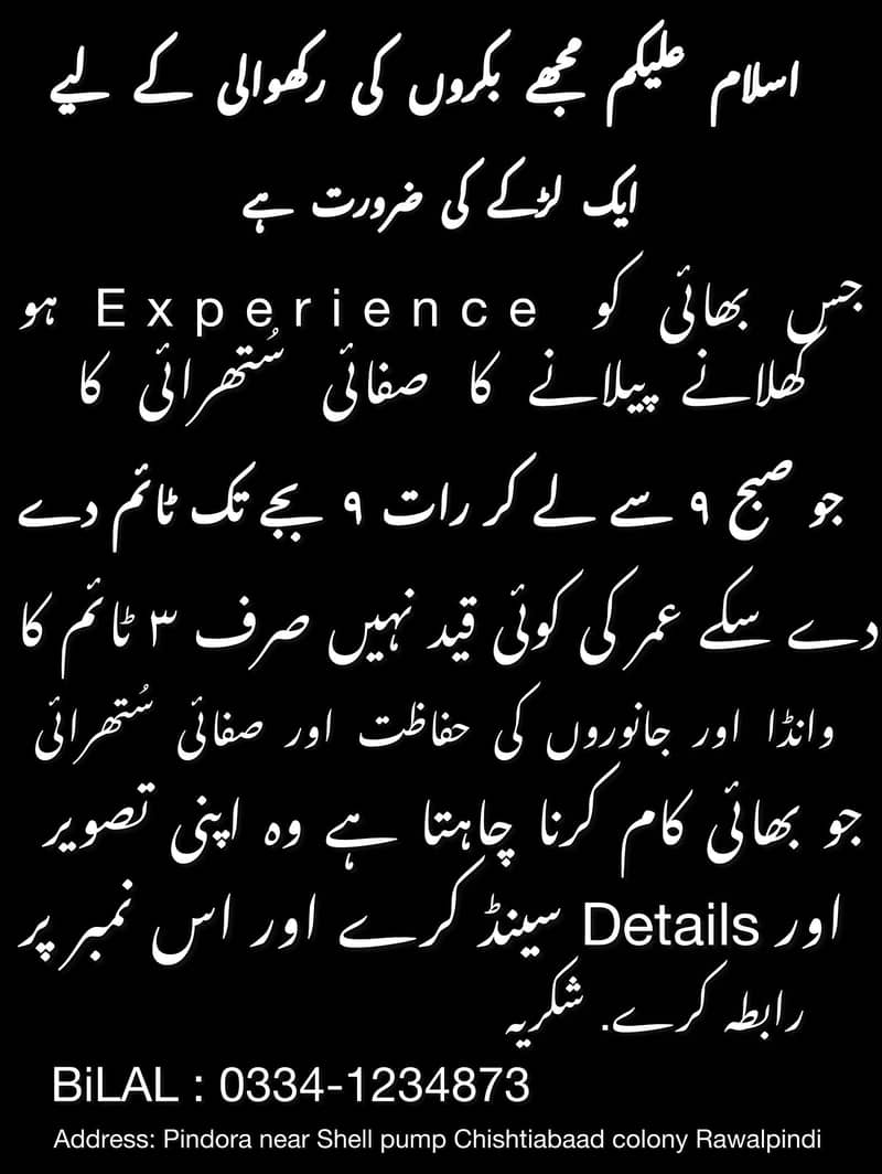 اسلام علیکم مجھے ایک ملازم کی ضرورت ہے 0