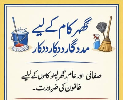 House help (ghar mein khatoon mulazim)