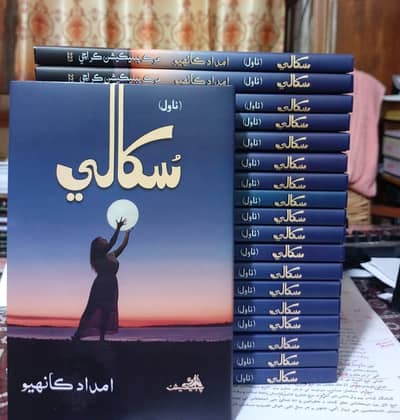 سکالي (ناول)