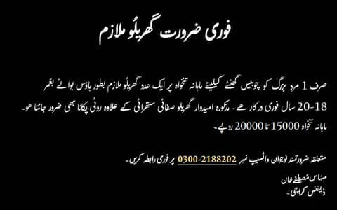 گھریلو ملازم لڑکا بطور ھاؤس بوائے فوریدرکار۔رابطہ وآٹسپ03002188202