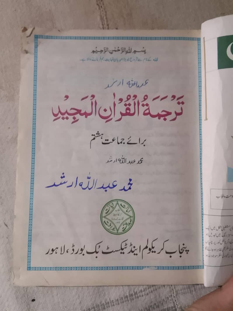 ترجمۃ القران المجید برائے جماعت ہشتم 1