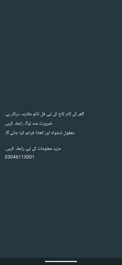 گھر کے کام کاج کے لیے فل ٹائم ملازمہ درکار ہے