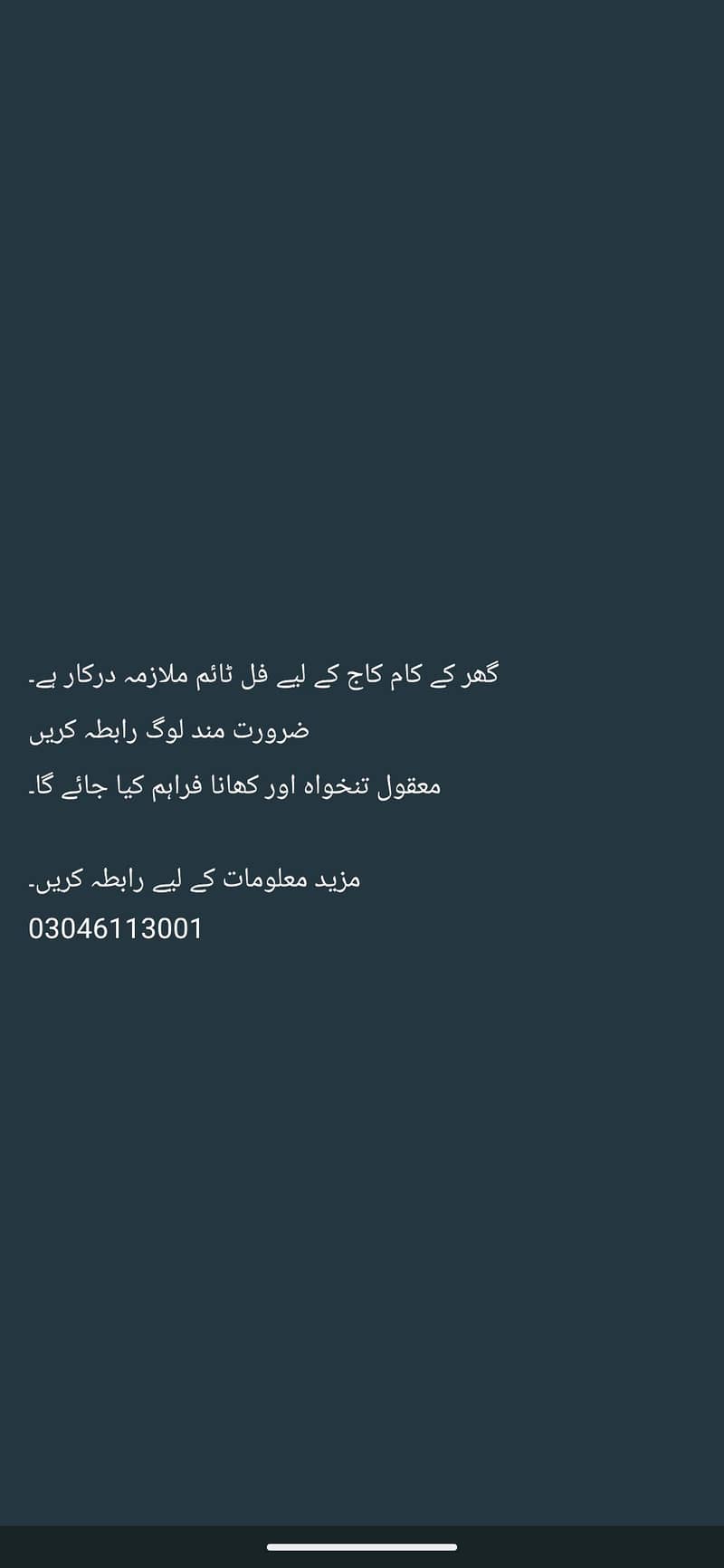 گھر کے کام کاج کے لیے فل ٹائم ملازمہ درکار ہے 0