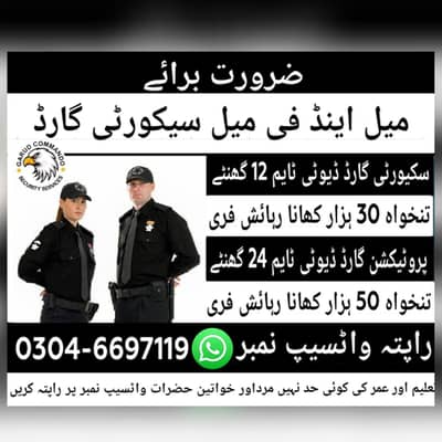 ضرورت برائے میل فی میل سیکورٹی گارڈ واٹسیپ نمبر03046697119