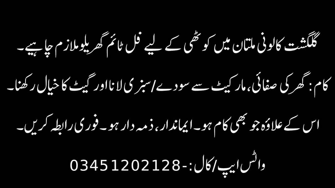 ملتان گھریلو ملازم چاہیے 0