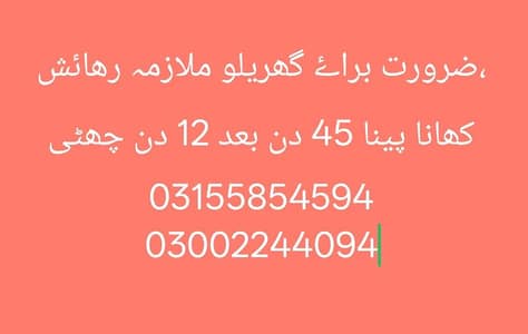 ،ضرورت براۓ گھریلو ملازمہ رھائش کھانا پینا 12 دن چھٹی