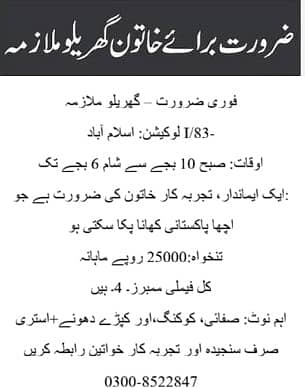 فوری ضرورت – گھریلو ملازمہ 0