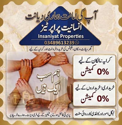 کرایہ پر دینے پر 0% کمیشن پلاٹ یا گھر خریدنے پر 0% کمیشن