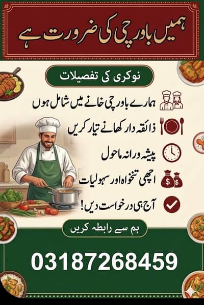 ضرورت برائے باورچی 