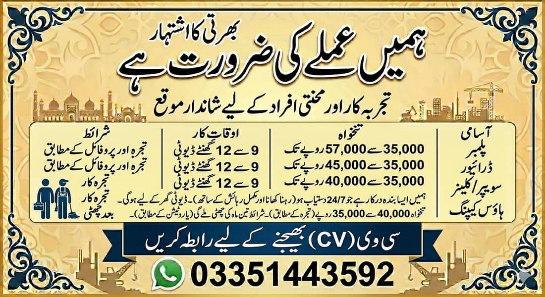 گھریلو ملازم , ڈرائیور, کلینر, اور پلمبر کی ضرورت ہے 0