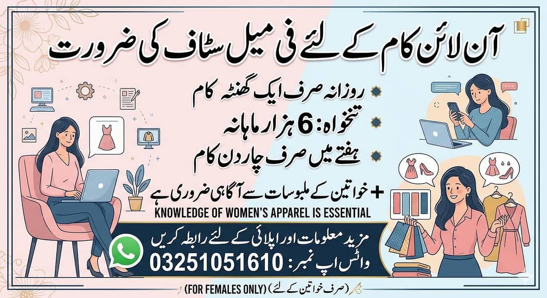 آن لائن کام کے لئے فی میل سٹاف کی ضرورت 0