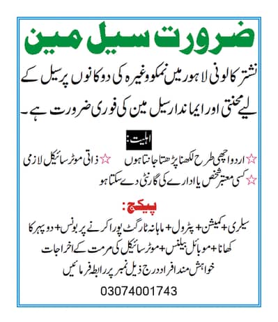 فوری ضرورت برائے سیلز مین (نمکو سپلائی) - نشتر کالونی، لاہور