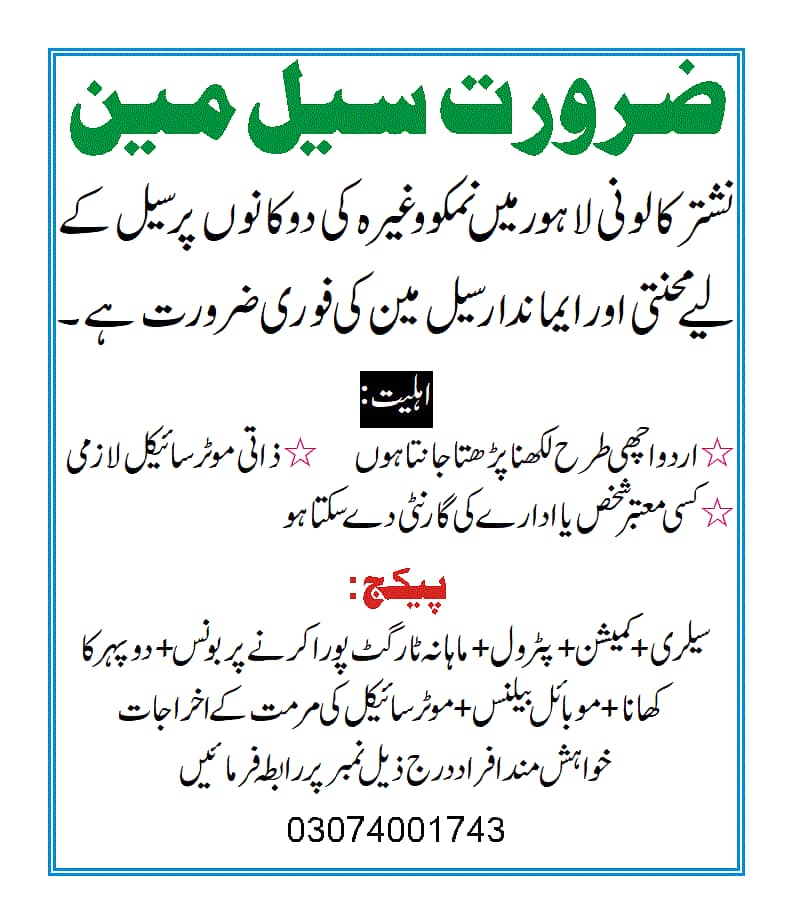 فوری ضرورت برائے سیلز مین (نمکو سپلائی) - نشتر کالونی، لاہور 0