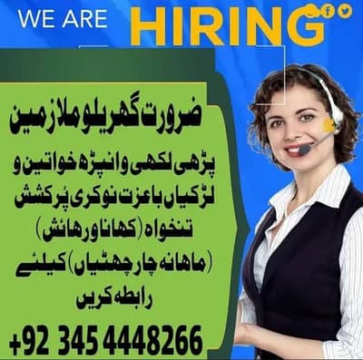 راولپنڈی اسلام آباد میں گھریلو ملازمین خواتین اور لڑکیوں کی ضرورت ہے