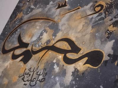 Islamic Calligraphy Painting "محمد " Hand Made Canvas