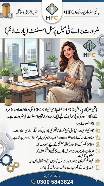 ضرورت برائے فی میل اسسٹنٹ (پارٹ ٹائم)