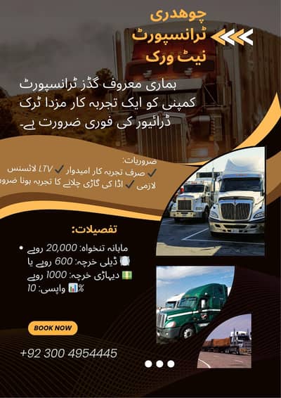 LTV Driver Required + مزدہ ڈرائیور ایل ٹی وی لائسنس یافتہ درکار ہے