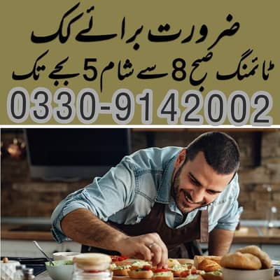 ضرورت برائے پروفیشنل میل کک جو پاکستانی کھانے اچھے بنا لے ۔