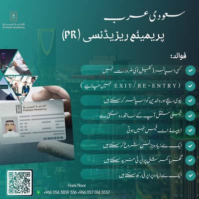 سعودی عرب پریمیئم ریزیڈنسی (PR)