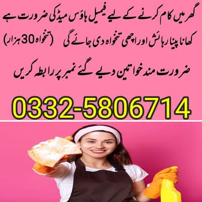 گھریلو کاموں کے لئے فی میل ہاؤس میڈ کی ضرورت ہے