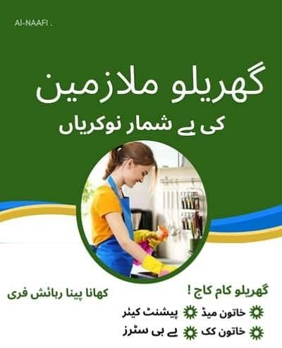 گھریلو ملازمین خواتین اور لڑکیوں کی ضرورت ہے.   Job Offer for females