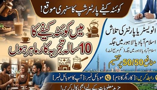اسلام آباد/لاہور میں اپنا کوئٹہ کیفے کھولیں
