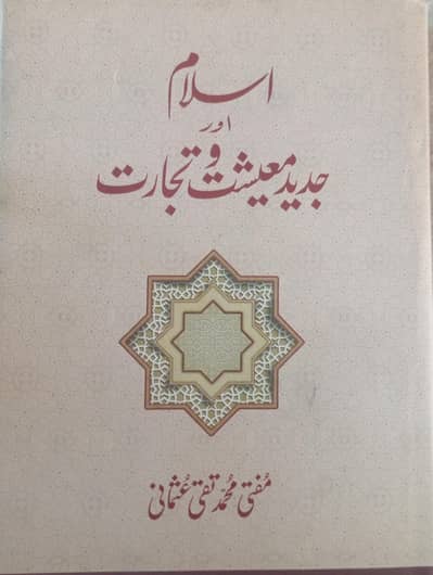 islam ar jaded maishat wa tijarat