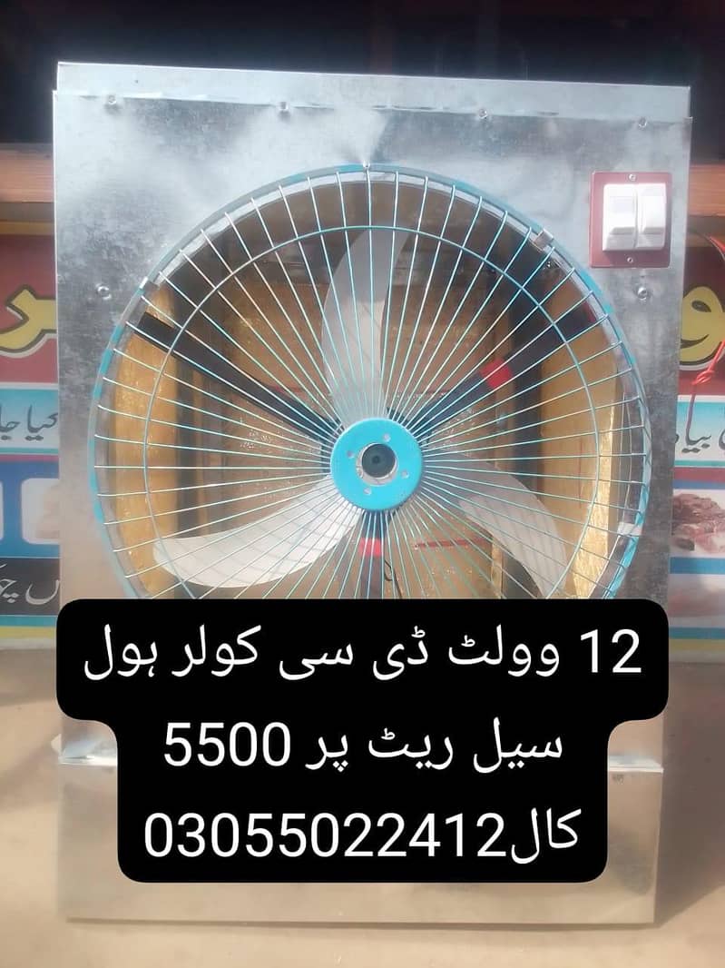 ڈی سی کولر ہول سیل ریٹ پر 0