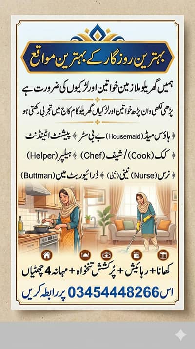 ہمیں گھریلو ملازمین خواتین اور لڑکیوں کی ضرورت ہے کھانا و رہائش فری