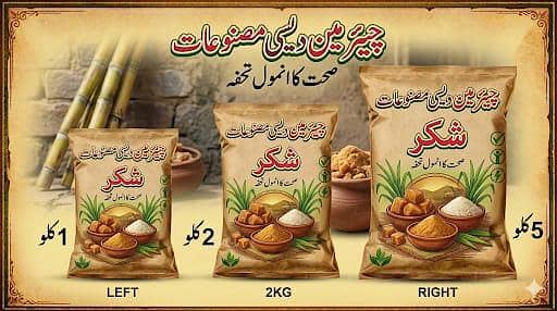 گڑ شکر اور دیسی کھنڈ دستیاب ہے