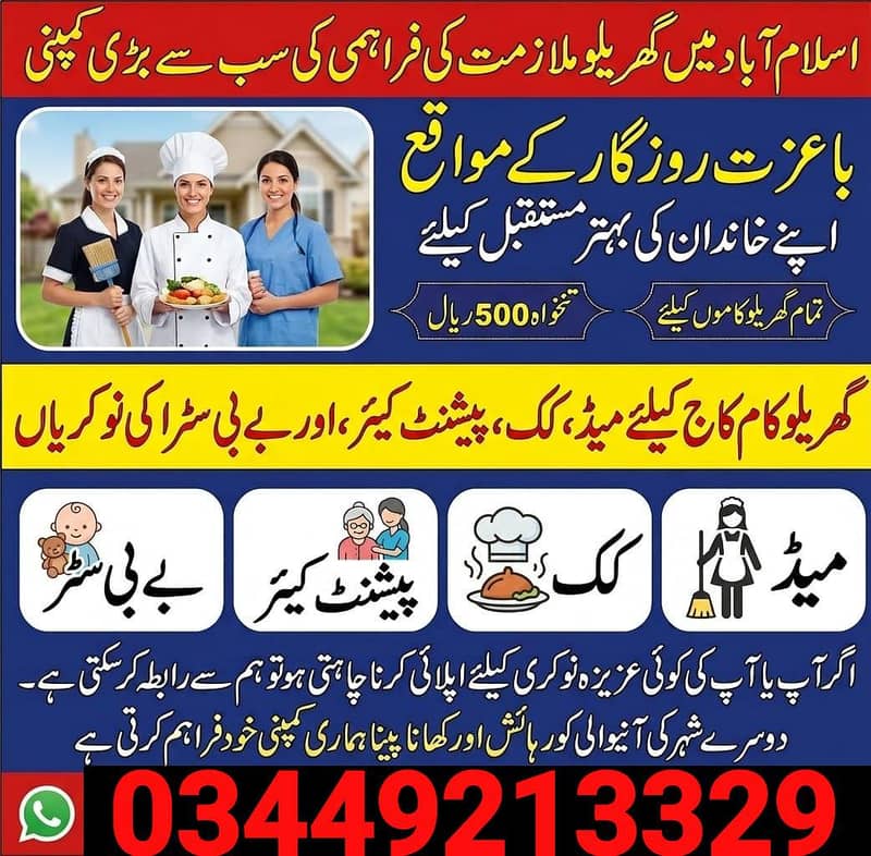 ہمیں راولپنڈی اسلام آباد میں گھر کے کام کے لیے ملازمین کی ضرورت ہے 0