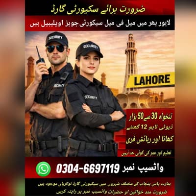 ضرورت برائے میل انیڈ فی میل سیکورٹی گارڈ واٹسیپ نمبر03046697119
